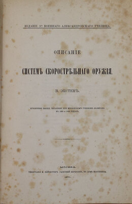 Экстен В. Описание систем скорострельного оружия. Публичные лекции, читанные при Московском учебном полигоне в 1868—1869 годах. М.: Изд. 3-го Военного Александровского училища, 1870.
